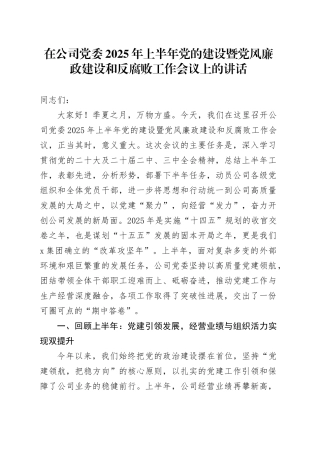 在公司党委2025年上半年党的建设暨党风廉政建设和反腐败工作会议上的讲话（1）