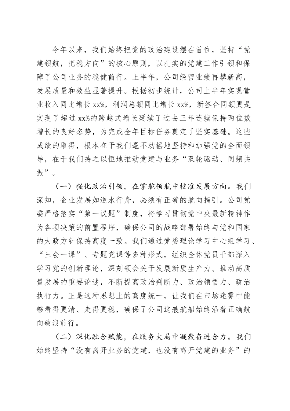 在公司党委2025年上半年党的建设暨党风廉政建设和反腐败工作会议上的讲话_第2页