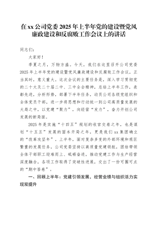 在公司党委2025年上半年党的建设暨党风廉政建设和反腐败工作会议上的讲话