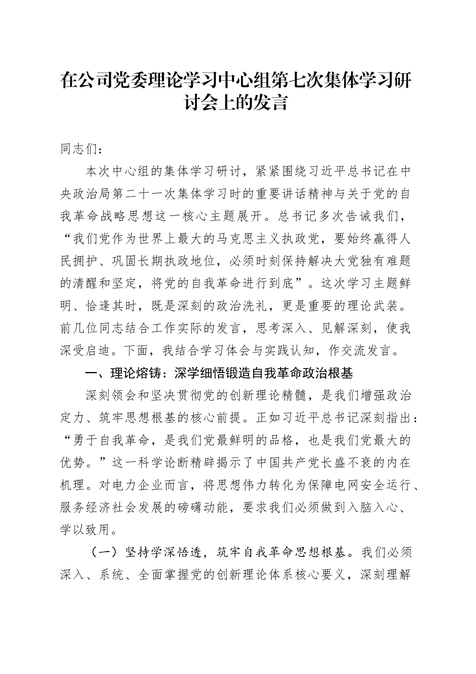 在公司党委理论学习中心组第七次集体学习研讨会上的发言_第1页