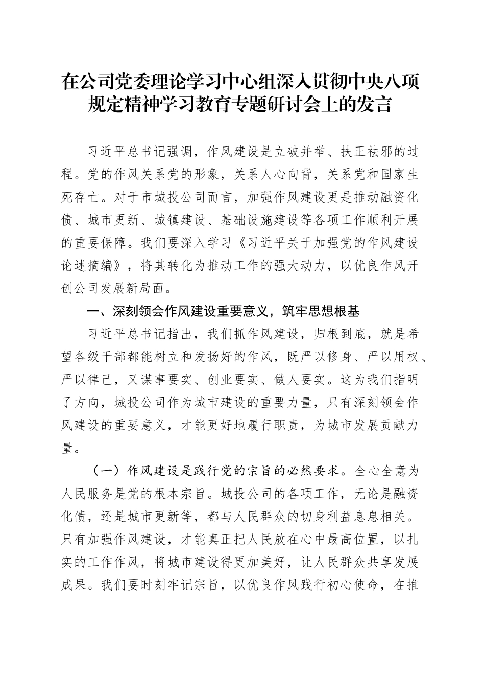 在公司党委理论学习中心组深入贯彻中央八项规定精神学习教育专题研讨会上的发言_第1页