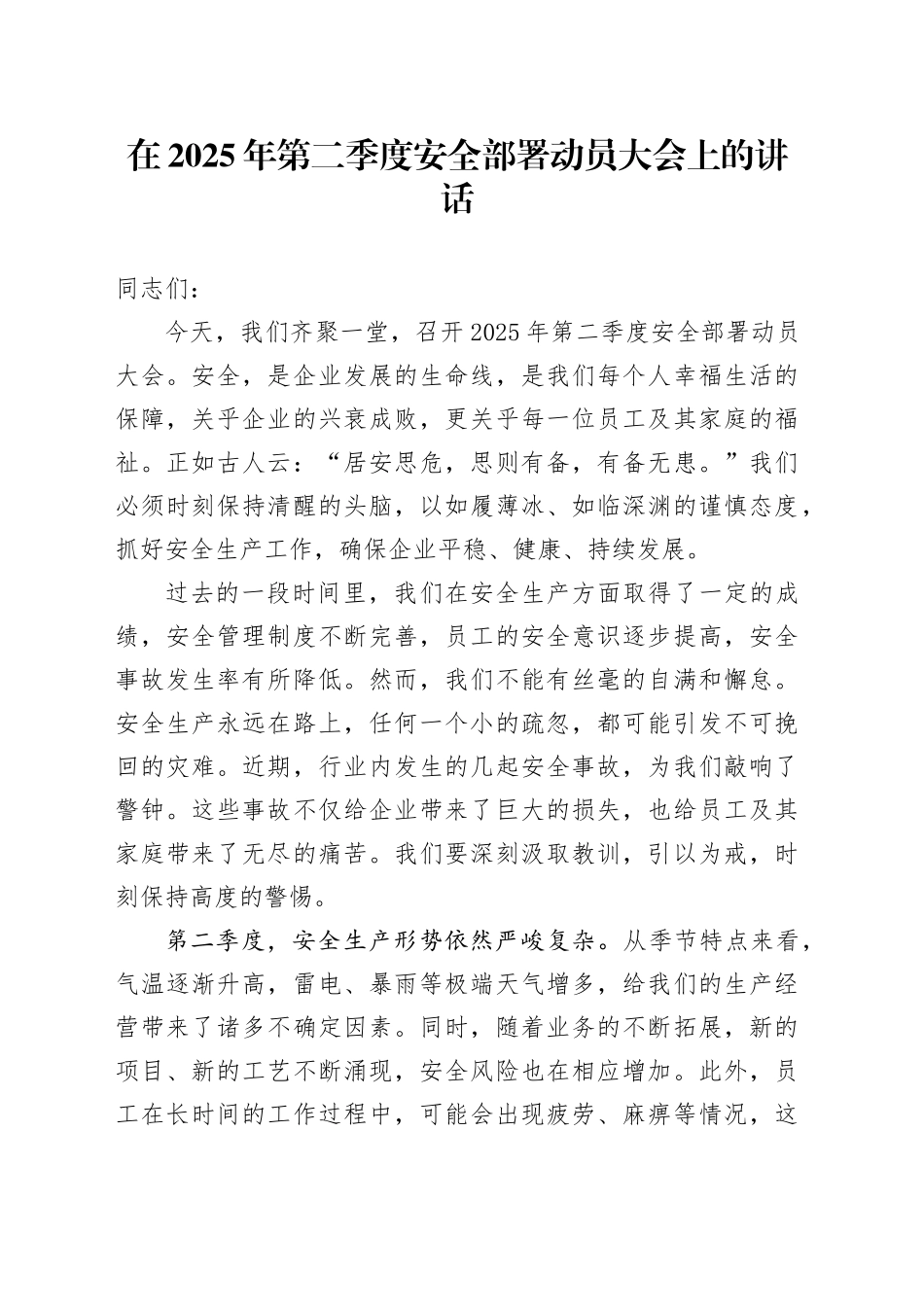 在公司第二季度安全（安全生产）部署动员大会上的讲话_第1页