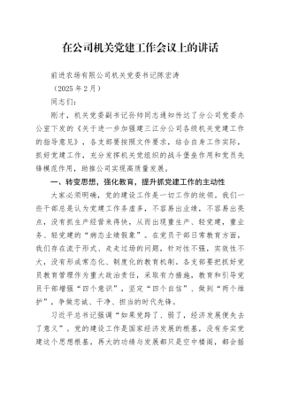 在公司机关党建工作会议上的讲话（202502）