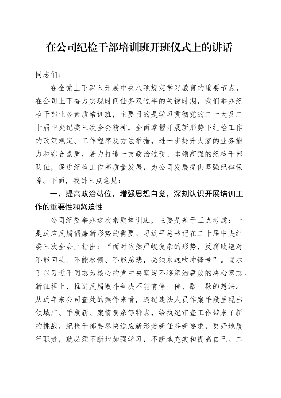 在公司纪检干部培训班开班仪式上的讲话_第1页