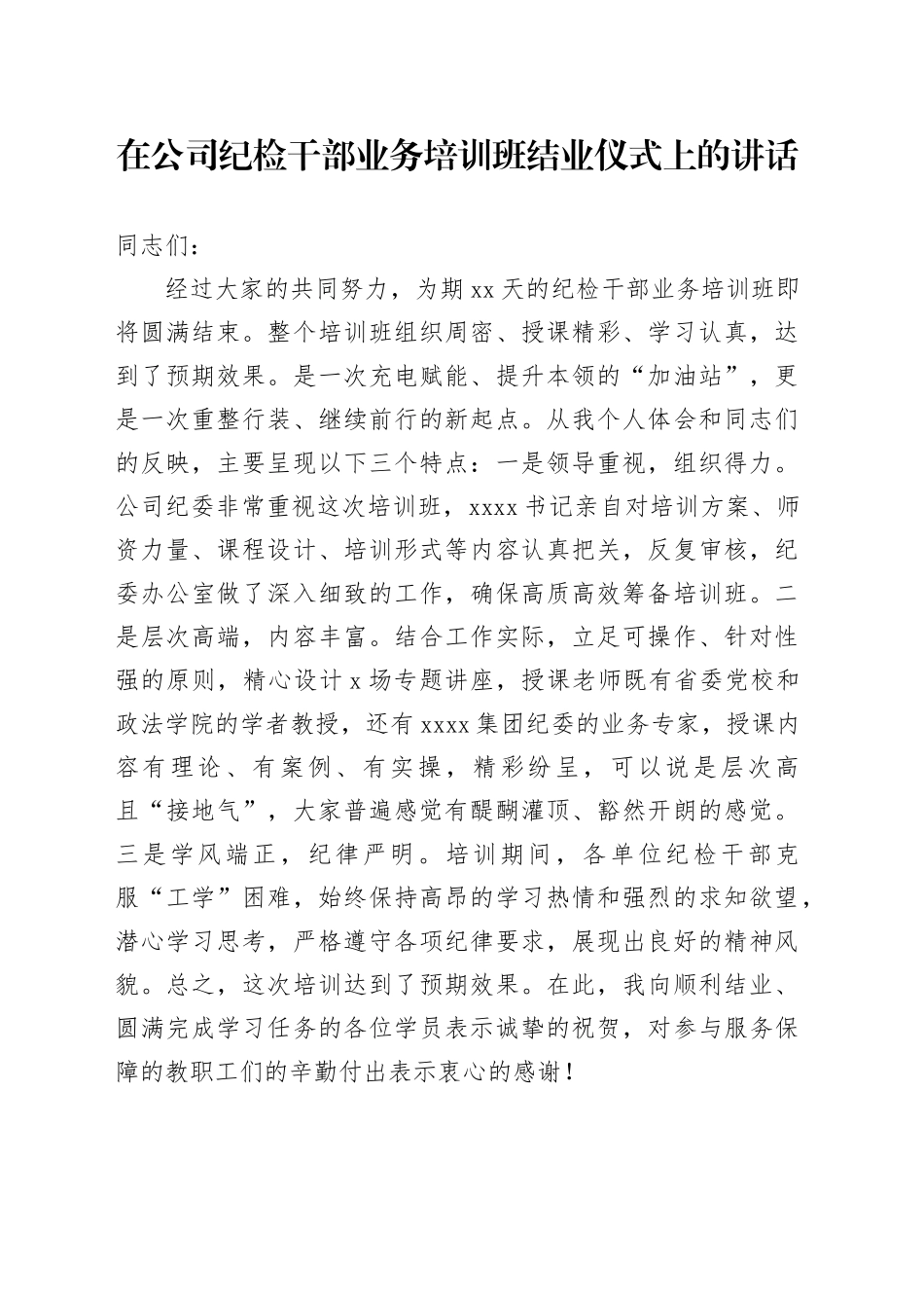 在公司纪检干部业务培训班结业仪式上的讲话_第1页
