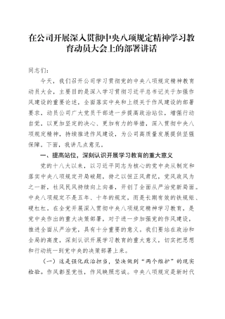 在公司开展深入贯彻中央八项规定精神学习教育动员大会上的部署讲话