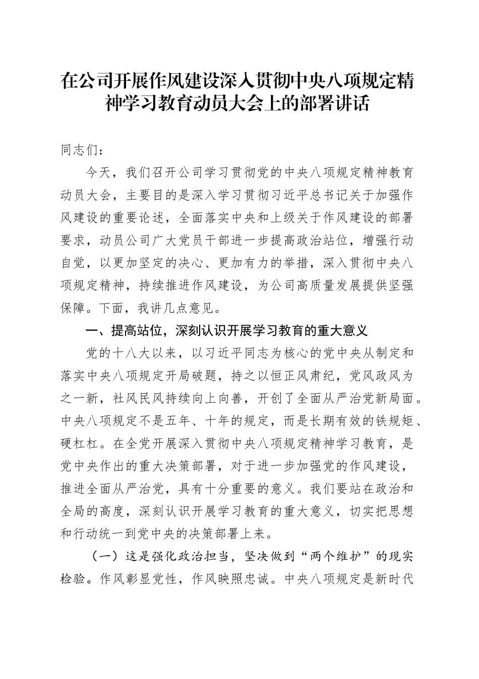 在公司开展作风建设深入贯彻中央八项规定精神学习教育动员大会上的部署讲话_第1页