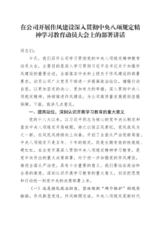 在公司开展作风建设深入贯彻中央八项规定精神学习教育动员大会上的部署讲话