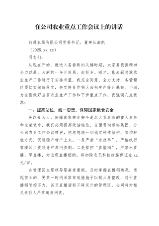 在公司农业重点工作会议上的讲话（20250219）