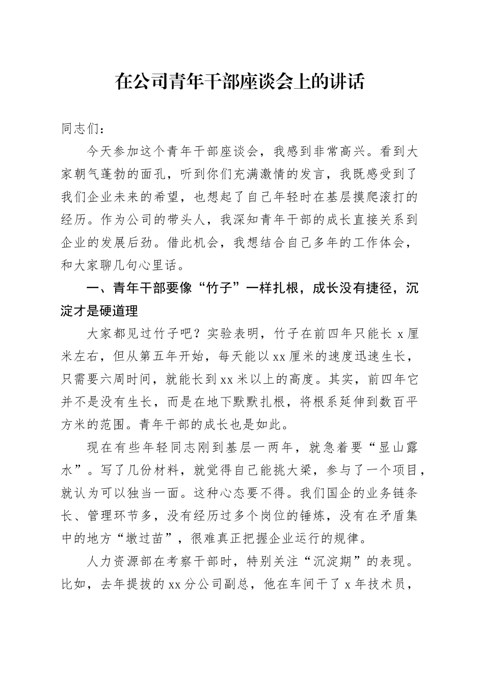 在公司青年干部座谈会上的讲话_第1页