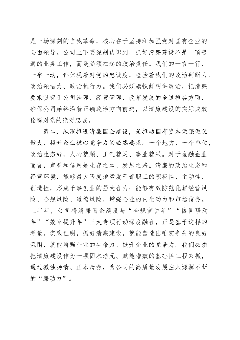在公司清廉国企建设工作推进会上的讲话_第2页