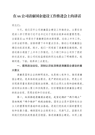 在公司清廉国企建设工作推进会上的讲话