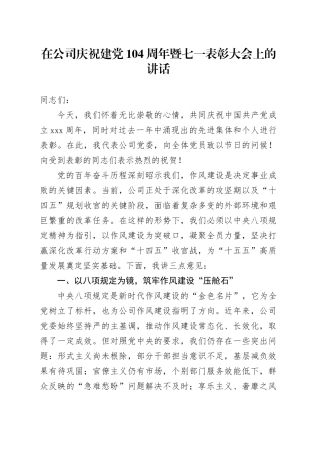 在公司庆祝建党104周年暨七一表彰大会上的讲话