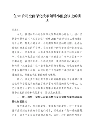 在公司全面深化改革领导小组会议上的讲话
