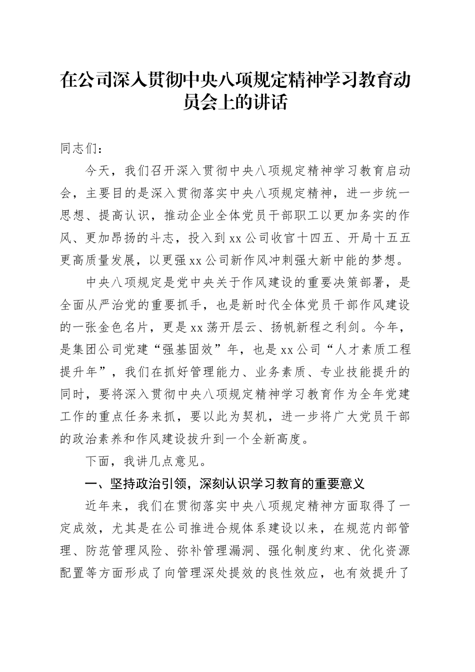 在公司深入贯彻中央八项规定精神学习教育动员会上的讲话_第1页