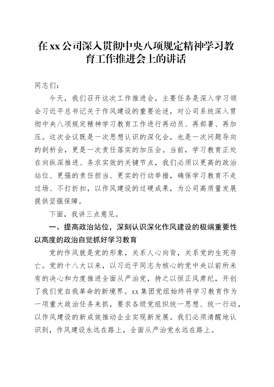 在公司深入贯彻中央八项规定精神学习教育工作推进会上的讲话_第1页