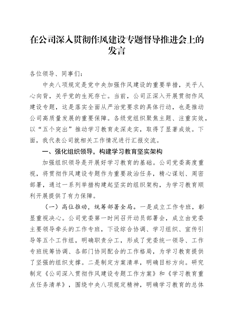 在公司深入贯彻作风建设专题督导推进会上的发言_第1页