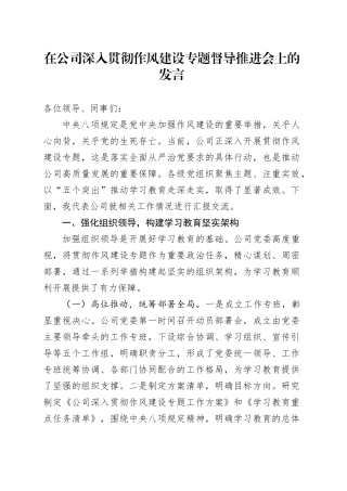 在公司深入贯彻作风建设专题督导推进会上的发言