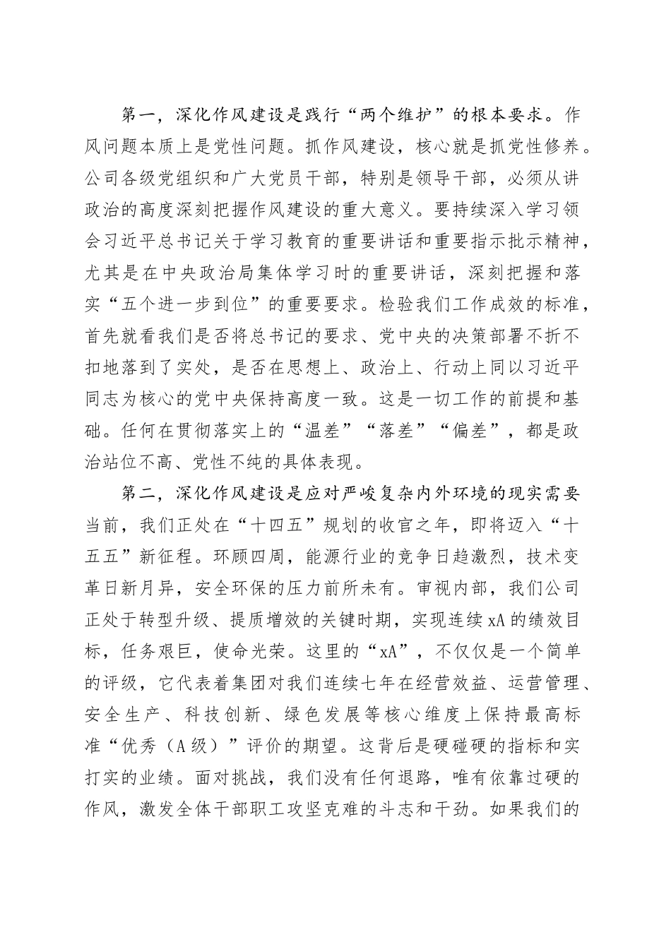 在公司深入贯彻作风建设专题工作推进会上的讲话_第2页