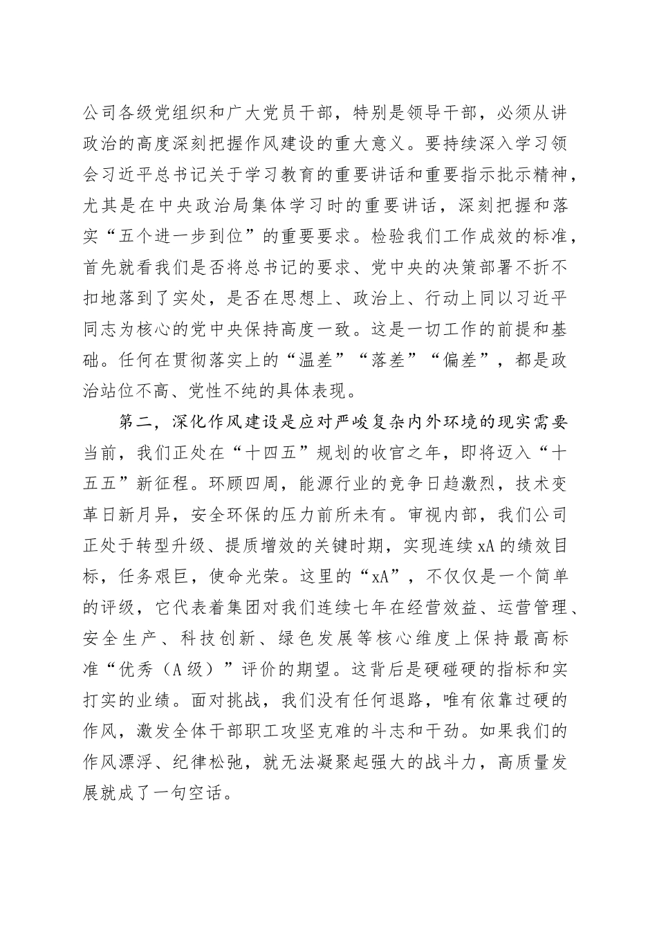 在公司深入推进作风建设工作评估总结会上的讲话_第2页
