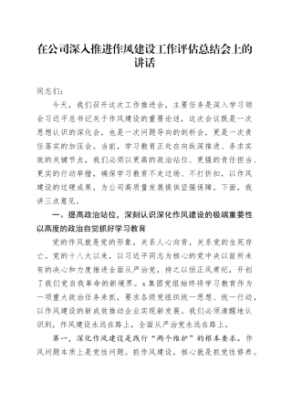 在公司深入推进作风建设工作评估总结会上的讲话