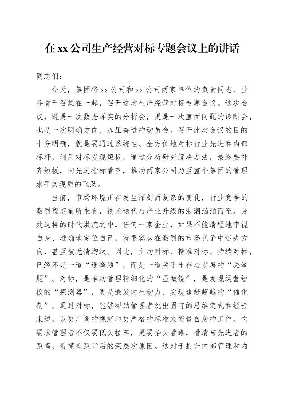 在公司生产经营对标专题会议上的讲话_第1页