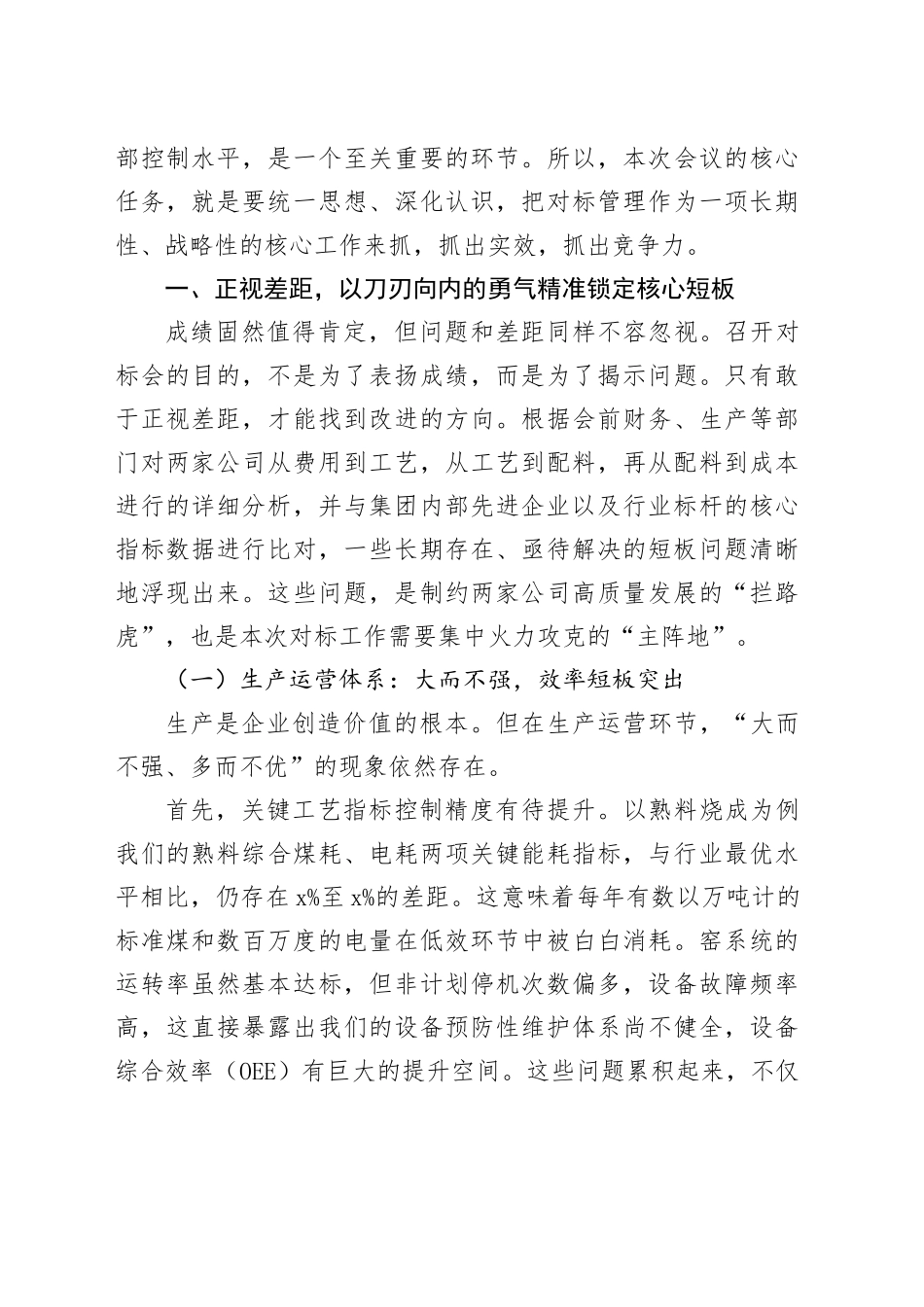 在公司生产经营对标专题会议上的讲话_第2页