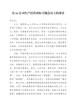 在公司生产经营对标专题会议上的讲话