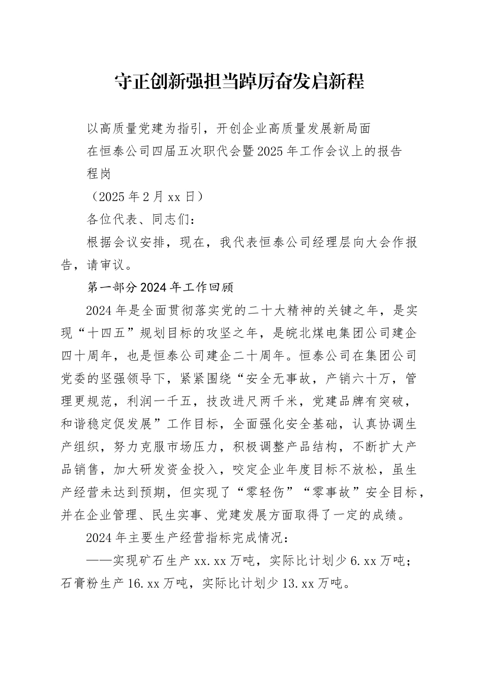 在公司四届五次职代会暨2025年工作会议上的报告（20250227）_第1页