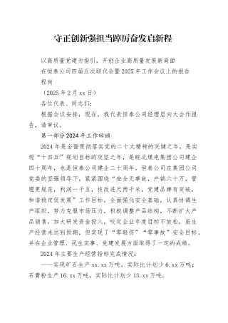 在公司四届五次职代会暨2025年工作会议上的报告（20250227）