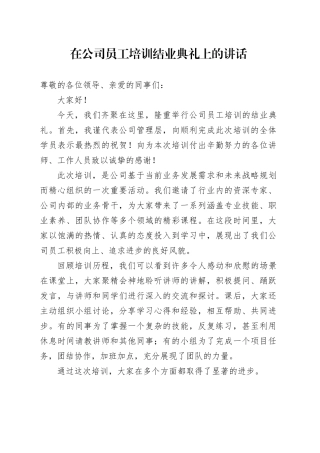 在公司员工培训结业典礼上的讲话