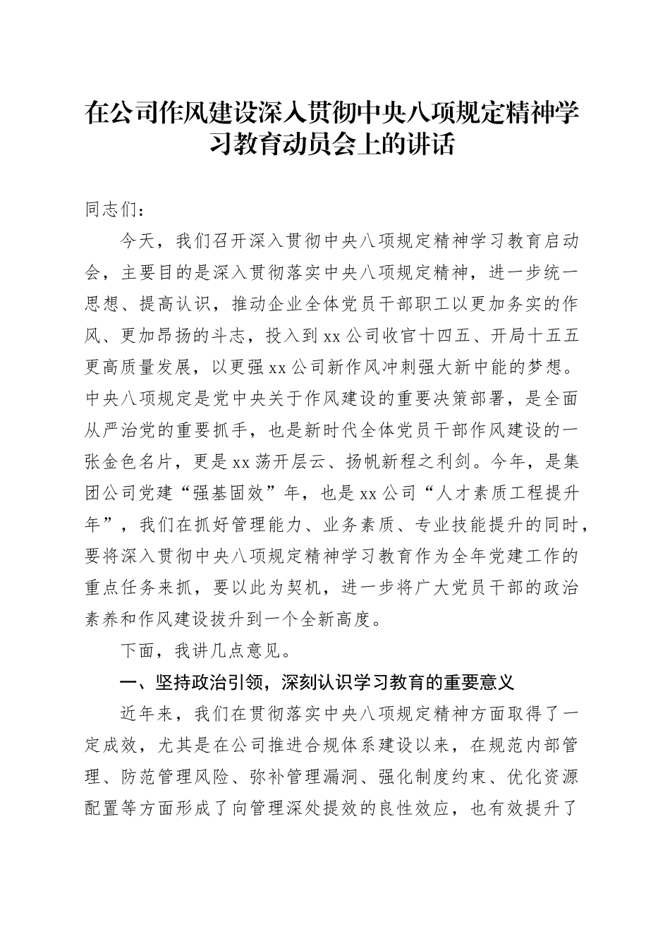 在公司作风建设深入贯彻中央八项规定精神学习教育动员会上的讲话_第1页