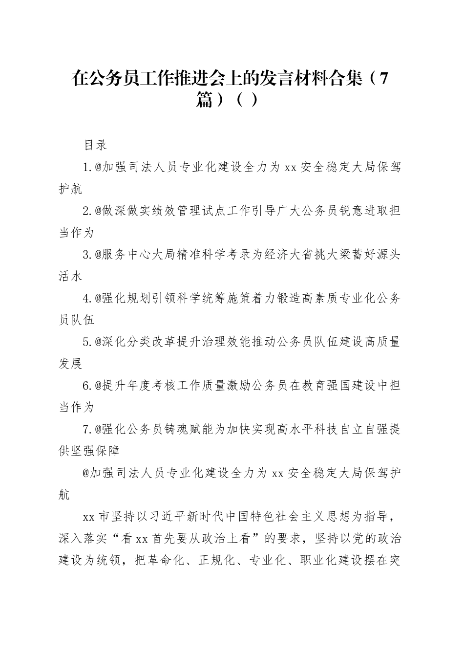 在公务员工作推进会上的发言材料合集（7篇）（范文）_第1页