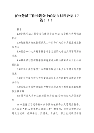 在公务员工作推进会上的发言材料合集（7篇）（范文）