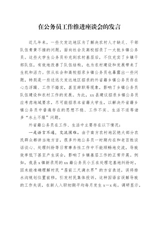 在公务员工作推进座谈会的发言