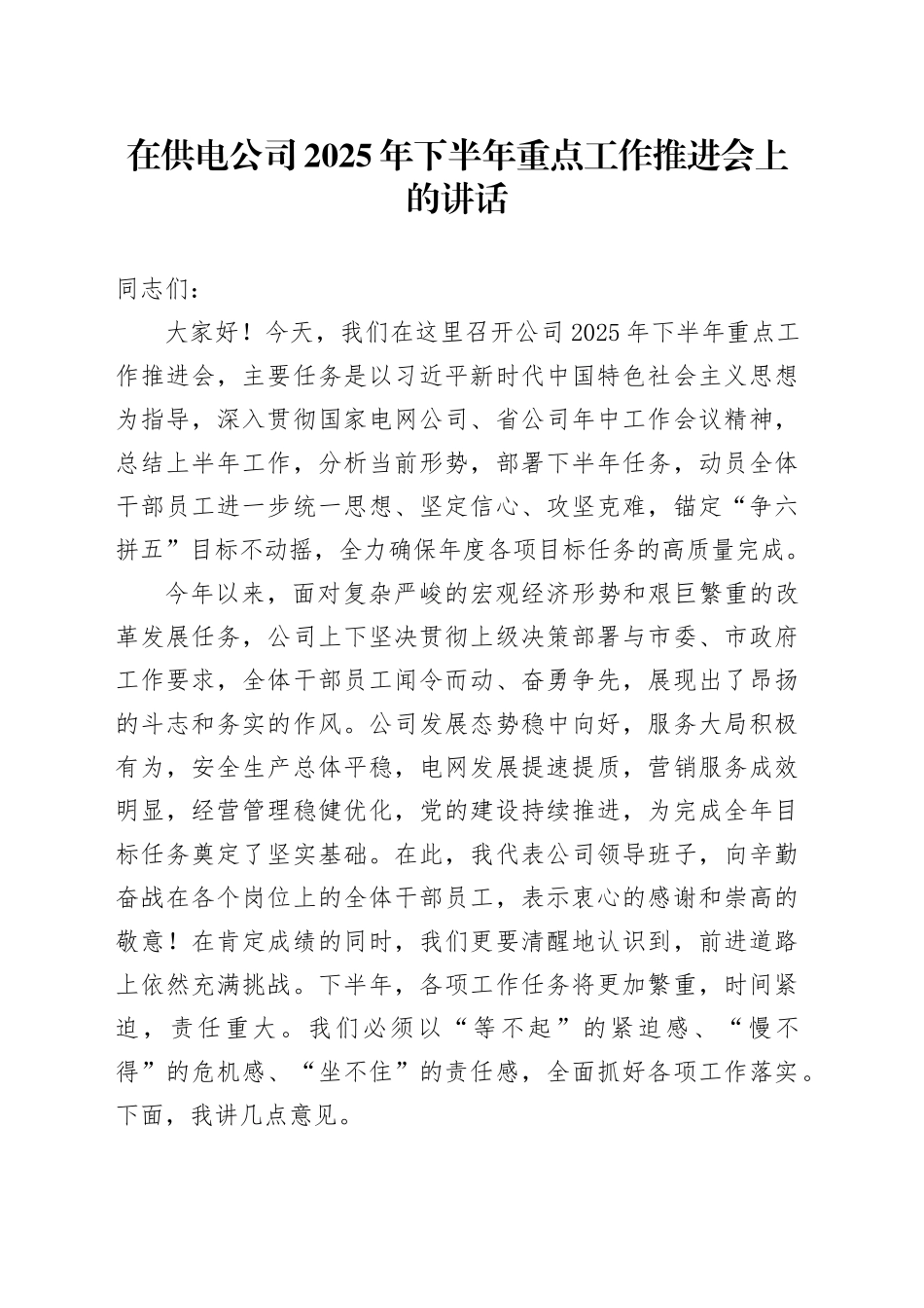 在供电公司2025年下半年重点工作推进会上的讲话_第1页