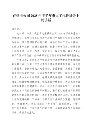 在供电公司2025年下半年重点工作推进会上的讲话
