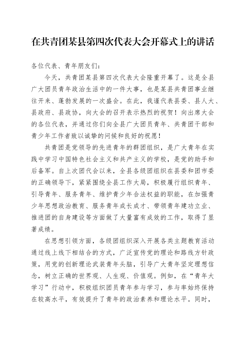 在共青团某县第四次代表大会开幕式上的讲话_第1页