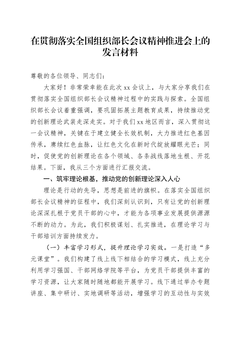 在贯彻落实全国组织部长会议精神推进会上的发言材料_第1页