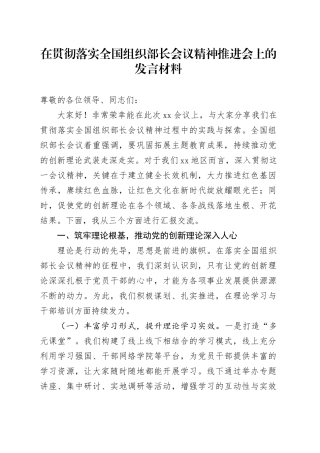 在贯彻落实全国组织部长会议精神推进会上的发言材料