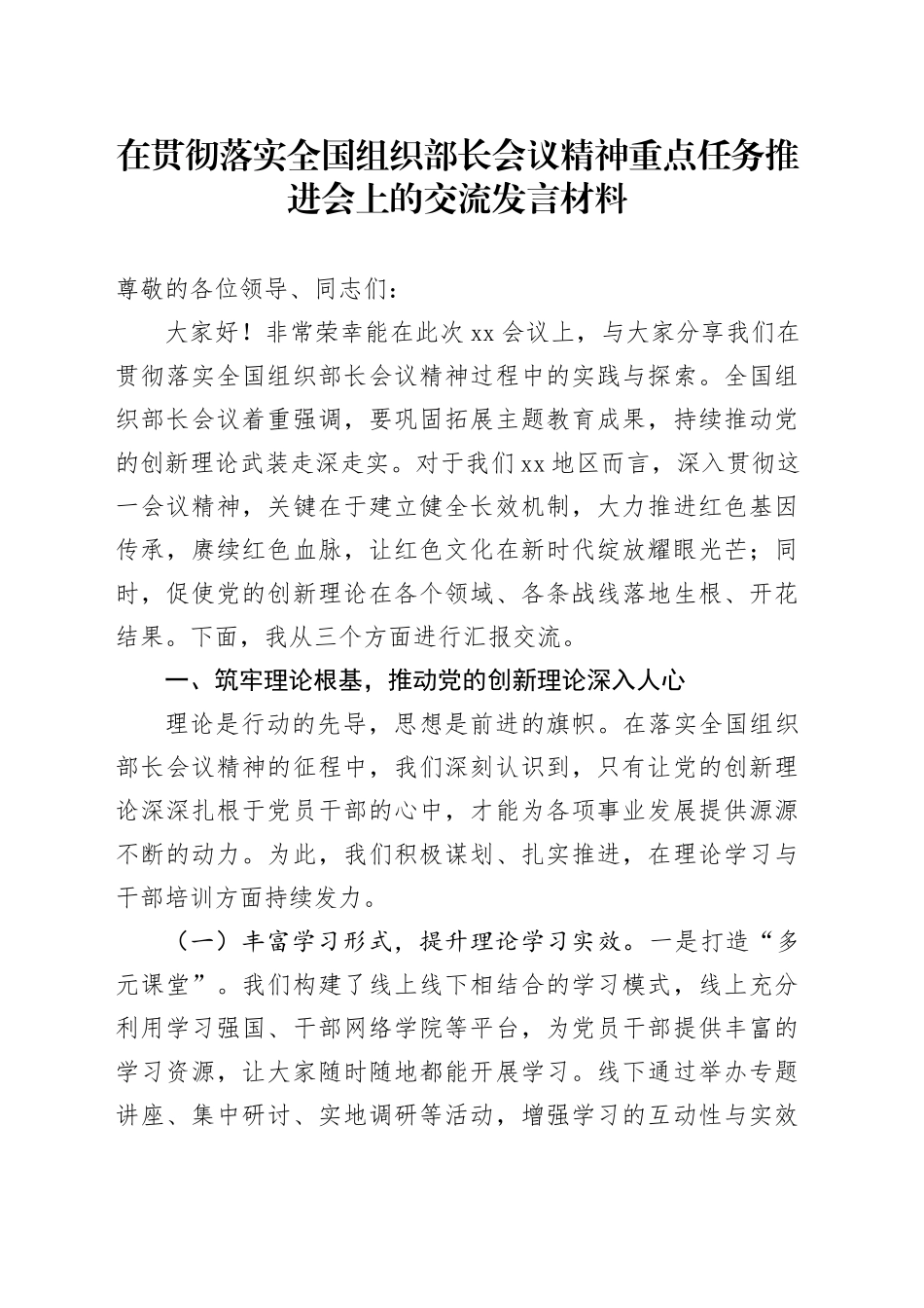 在贯彻落实全国组织部长会议精神重点任务推进会上的交流发言材料_第1页