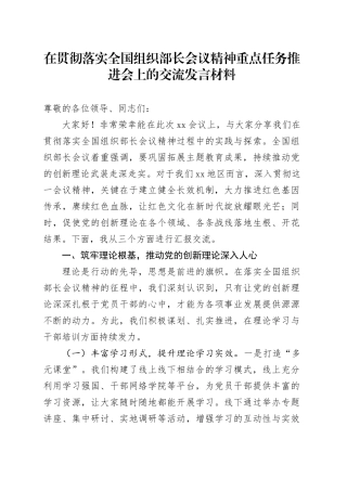 在贯彻落实全国组织部长会议精神重点任务推进会上的交流发言材料