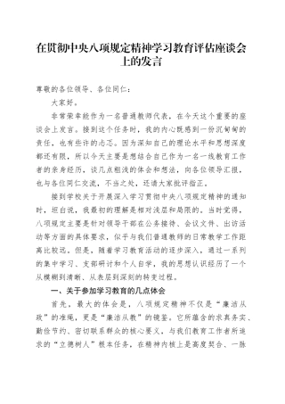 在贯彻中央八项规定精神学习教育评估座谈会上的发言