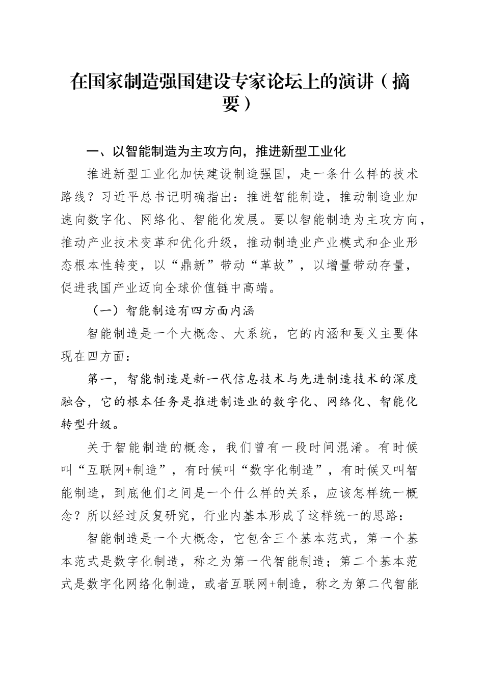在国家制造强国建设专家论坛上的演讲（摘要）_第1页