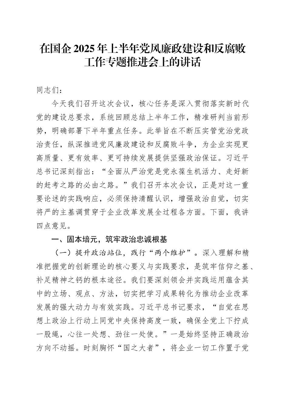 在国企2025年上半年党风廉政建设和反腐败工作专题推进会上的讲话20250806_第1页