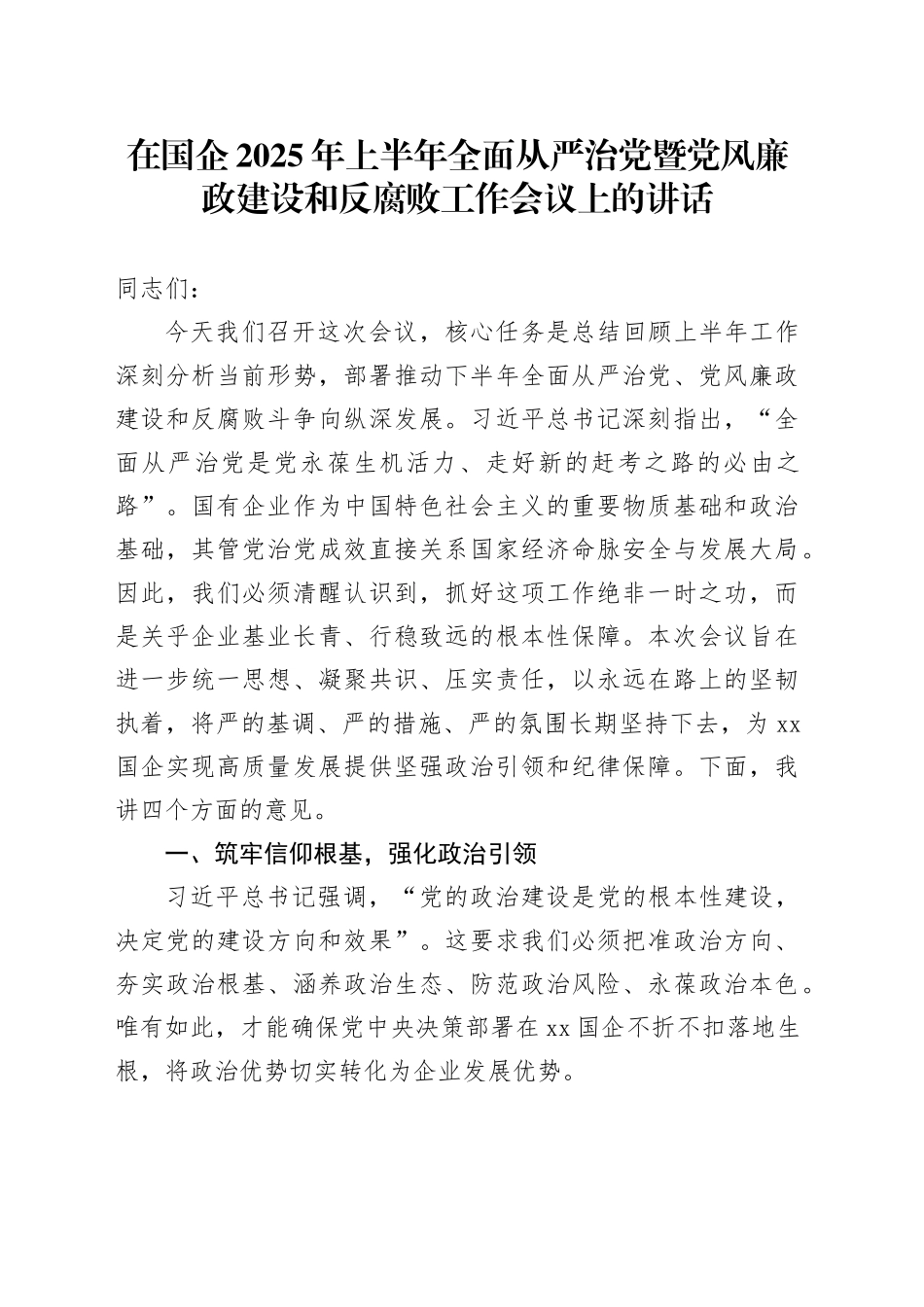 在国企2025年上半年全面从严治党暨党风廉政建设和反腐败工作会议上的讲话_第1页
