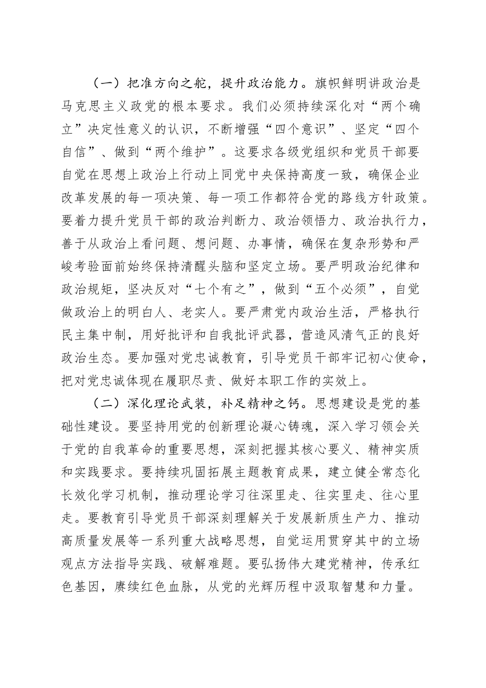 在国企2025年上半年全面从严治党暨党风廉政建设和反腐败工作会议上的讲话_第2页
