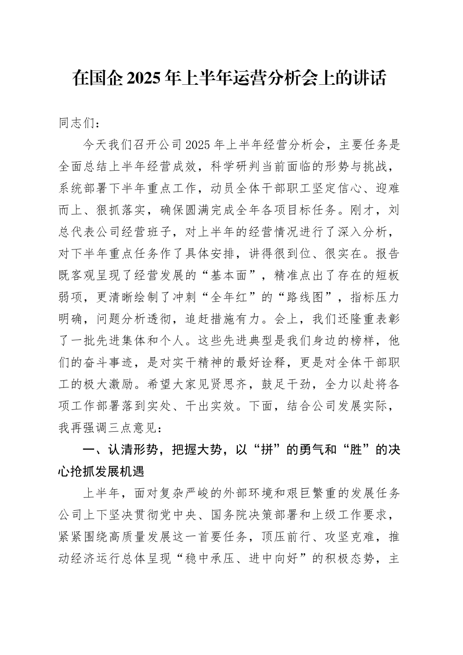 在国企2025年上半年运营分析会上的讲话_第1页