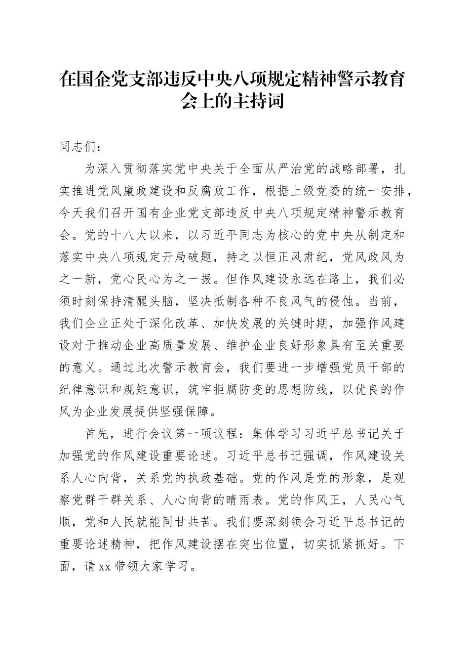 在国企党支部违反中央八项规定精神警示教育会上的主持词_第1页
