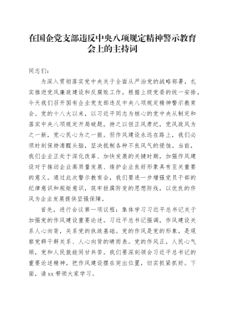 在国企党支部违反中央八项规定精神警示教育会上的主持词